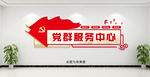 党群服务中心