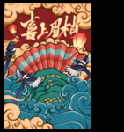 国潮喜上眉梢