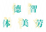 学生 德智体美劳 五育插画素材