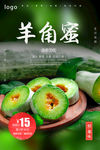羊角蜜海报