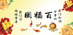 百福图