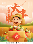 大丰收
