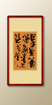 书法毛笔字