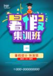 暑假集训班