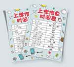 上学作息时间表