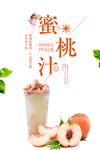 蜜桃汁海报 桃子汁 奶茶海报