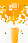 橙汁海报 饮品海报 奶茶海报