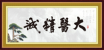 大医精诚