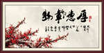 厚德载物
