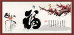 福字