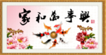 家和万事兴