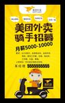 美团外卖骑手招募外卖配送送餐员