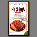 梅菜扣肉