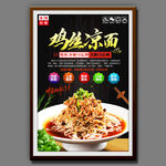 鸡丝凉面