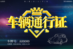 小区公司车辆通行证模板设计
