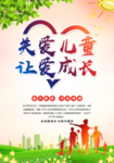 关爱儿童海报