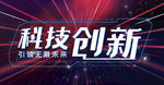 科技创新