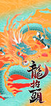 龙抬头