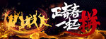 正青春 一起拼