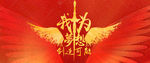 我为梦想创造可能