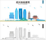 绍兴地标