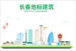 长春地标建筑