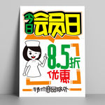 今日 会员日 pop