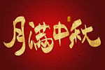 月满中秋