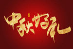 中秋好礼