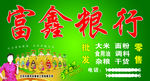 富鑫粮行