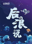 后浪海报