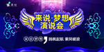 梦想演说会展板