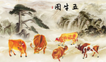 五牛图