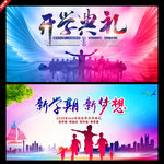 开学典礼