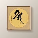 书法龙字