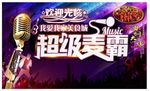 超级麦霸