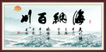海纳百川