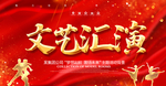文艺汇演