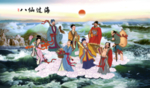 八仙过海