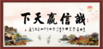 诚信赢天下