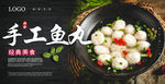 鱼丸汤海报 鱼丸海报 手工鱼丸