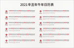 2021年日历表