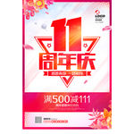 11周年庆
