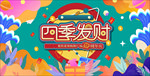 四季发财周年庆海报