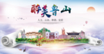 鲁山大醉美生态城市海报