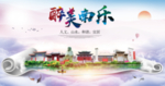 南乐大醉美生态城市海报