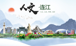 连江人文生态宜居山水城市海报