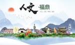 福鼎人文生态宜居山水城市海报