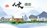 南安人文生态宜居山水城市海报