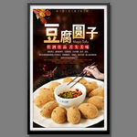 豆腐圆子